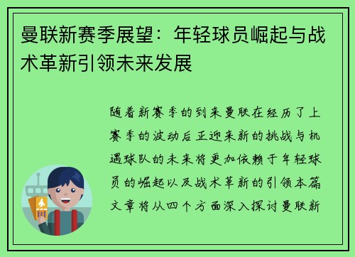 曼联新赛季展望：年轻球员崛起与战术革新引领未来发展