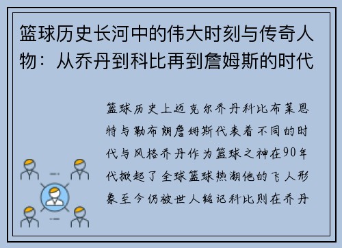 篮球历史长河中的伟大时刻与传奇人物：从乔丹到科比再到詹姆斯的时代交替