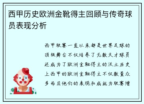 西甲历史欧洲金靴得主回顾与传奇球员表现分析