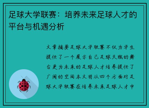 足球大学联赛：培养未来足球人才的平台与机遇分析