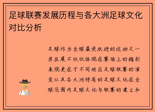足球联赛发展历程与各大洲足球文化对比分析