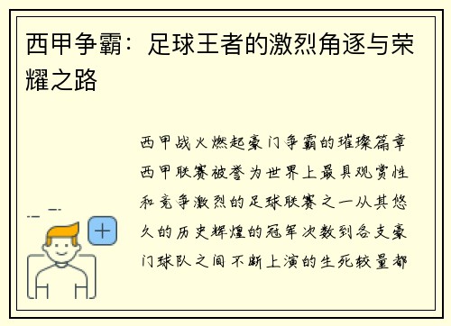 西甲争霸：足球王者的激烈角逐与荣耀之路