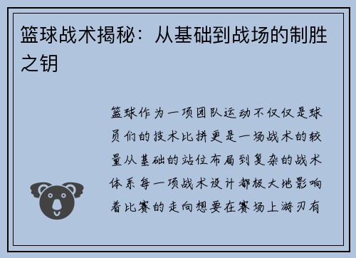 篮球战术揭秘：从基础到战场的制胜之钥