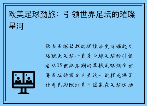 欧美足球劲旅：引领世界足坛的璀璨星河
