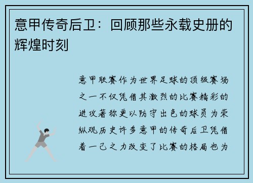 意甲传奇后卫：回顾那些永载史册的辉煌时刻