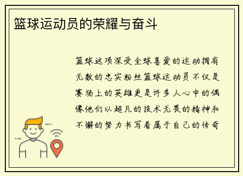 篮球运动员的荣耀与奋斗